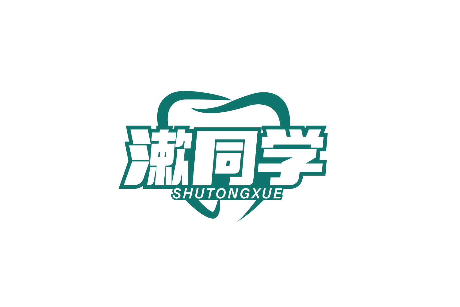 漱同学 第3类日化用品 注册号79015031商标图样