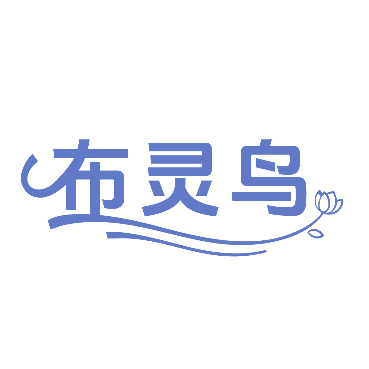 布灵鸟 第27类地毯席垫 注册号79015193商标图样