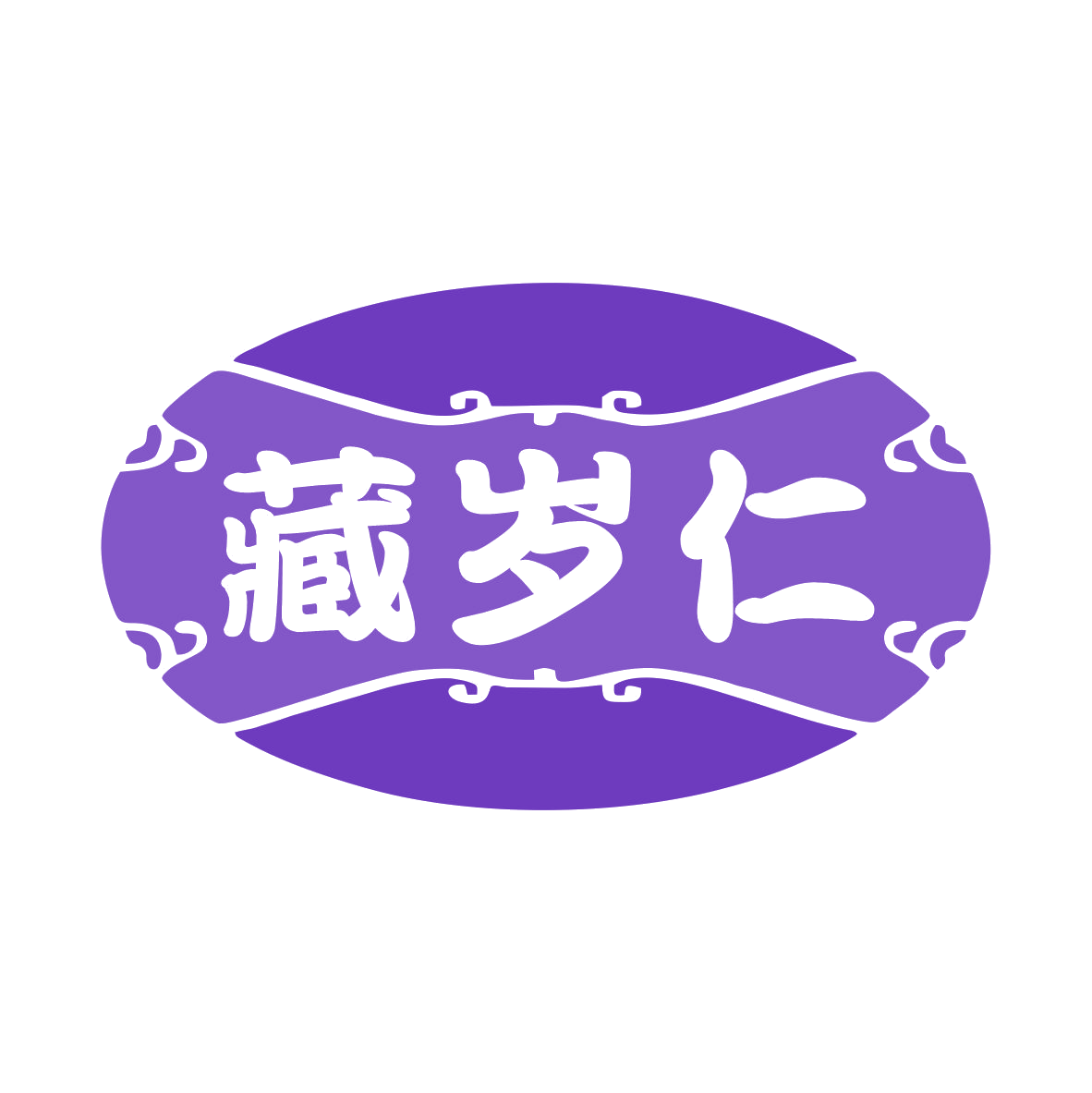 藏岁仁 第35类广告销售 注册号79016982商标图样