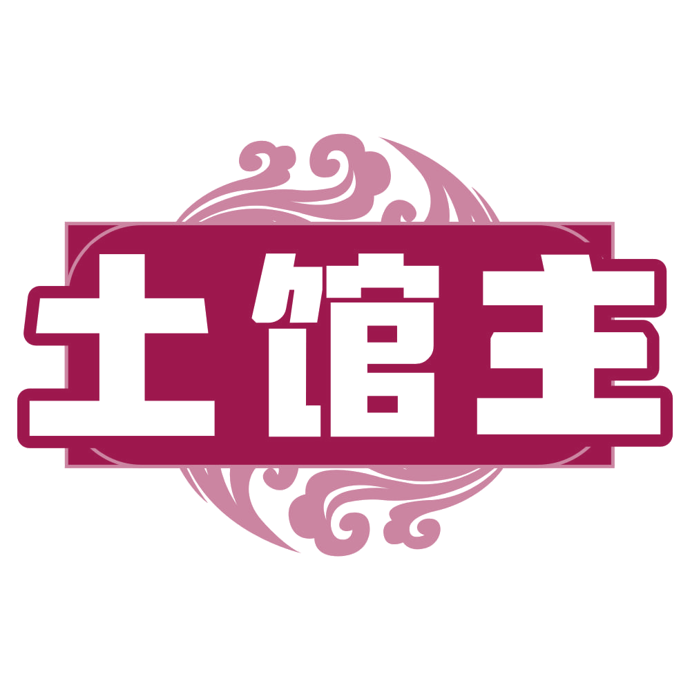 土馆主 第31类水果花木 注册号79017660商标图样