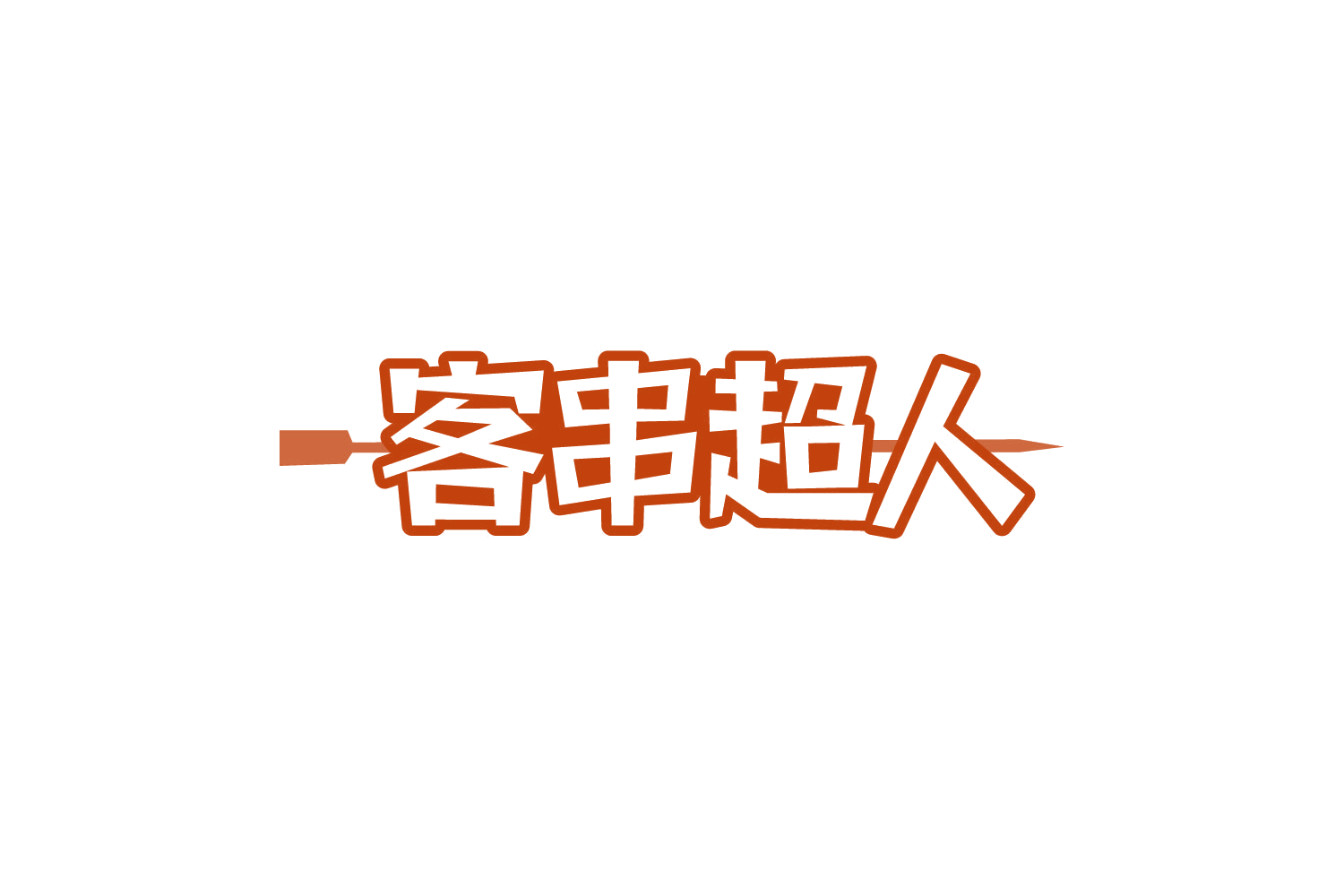 客串超人 第35类广告销售 注册号79018005商标图样