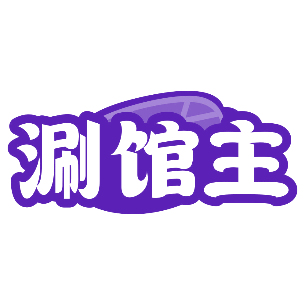 涮馆主 第35类广告销售 注册号79019149商标图样