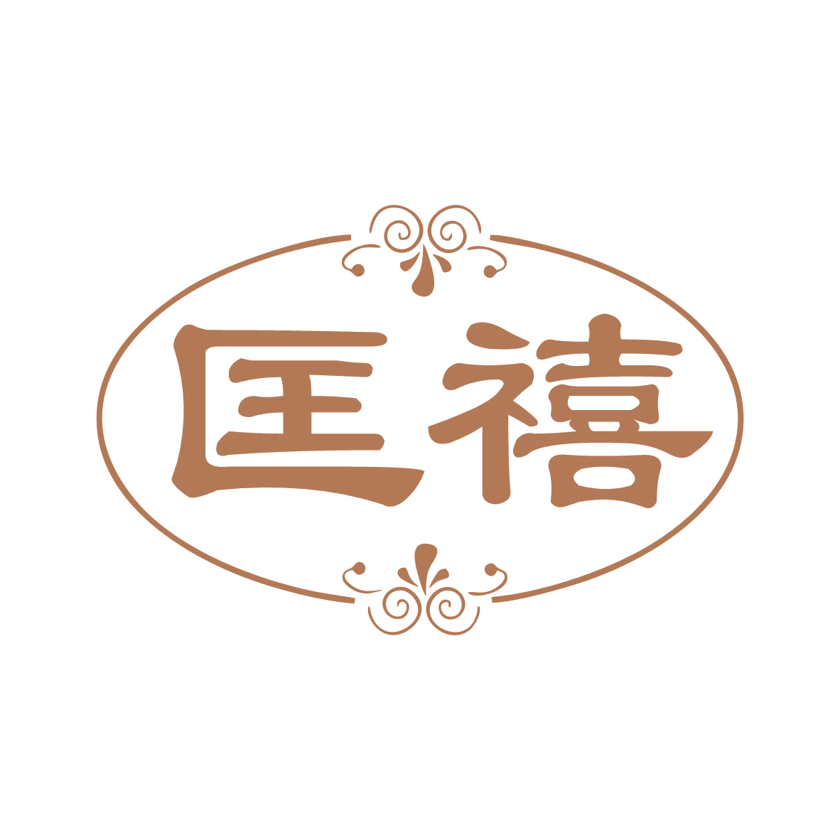 匡禧 第16类办公用品 注册号79020117商标图样