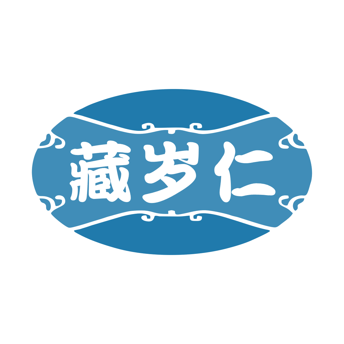 藏岁仁 第5类医药 注册号79021174商标图样