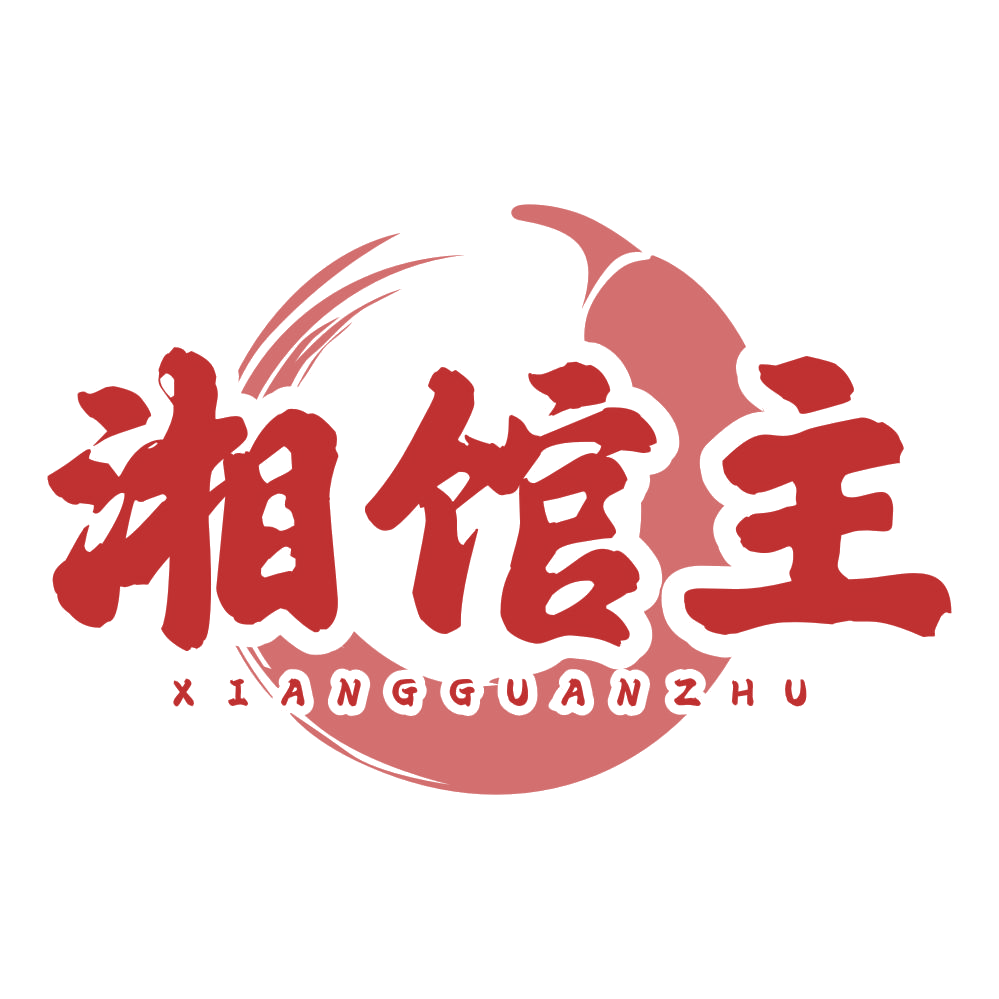 湘馆主 第29类食品罐头 注册号79021465商标图样