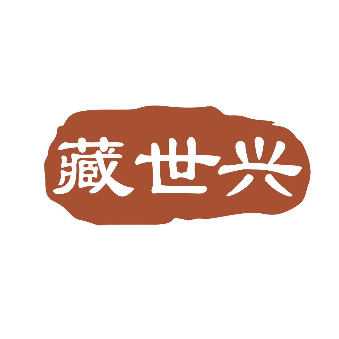 藏世兴 第5类医药 注册号79022333商标图样