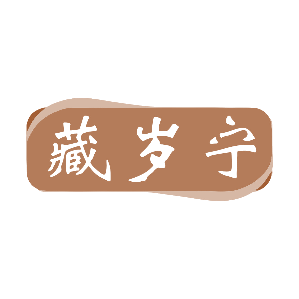 藏岁宁 第5类医药 注册号79022346商标图样