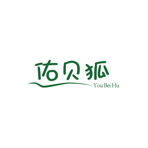 佑贝狐 第25类服装鞋帽 注册号79022351商标图样