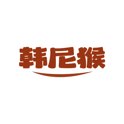 韩尼猴 第25类服装鞋帽 注册号79022532商标图样