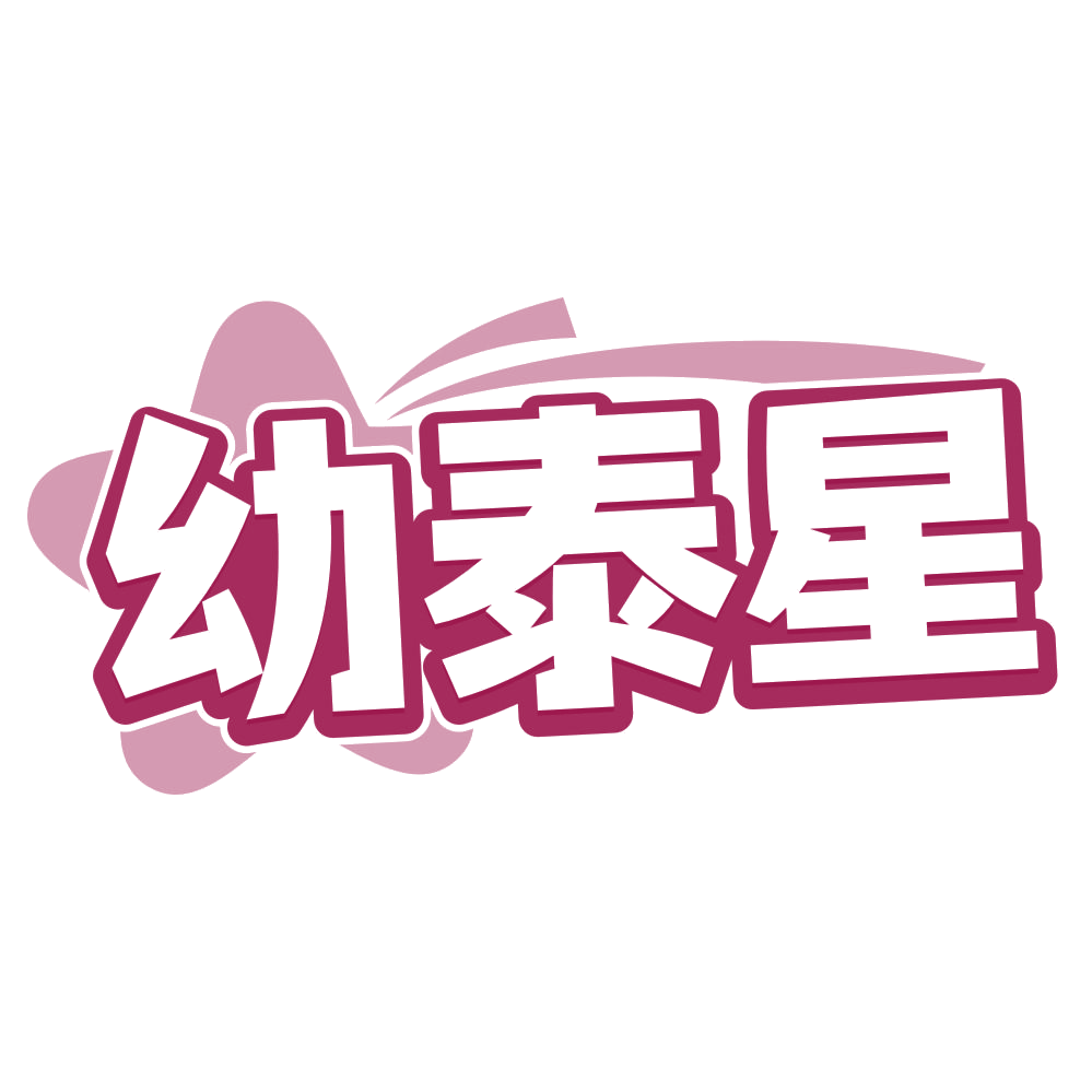 幼泰星 第25类服装鞋帽 注册号79024132商标图样