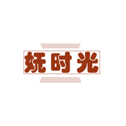 妩时光 第25类服装鞋帽 注册号79024555商标图样