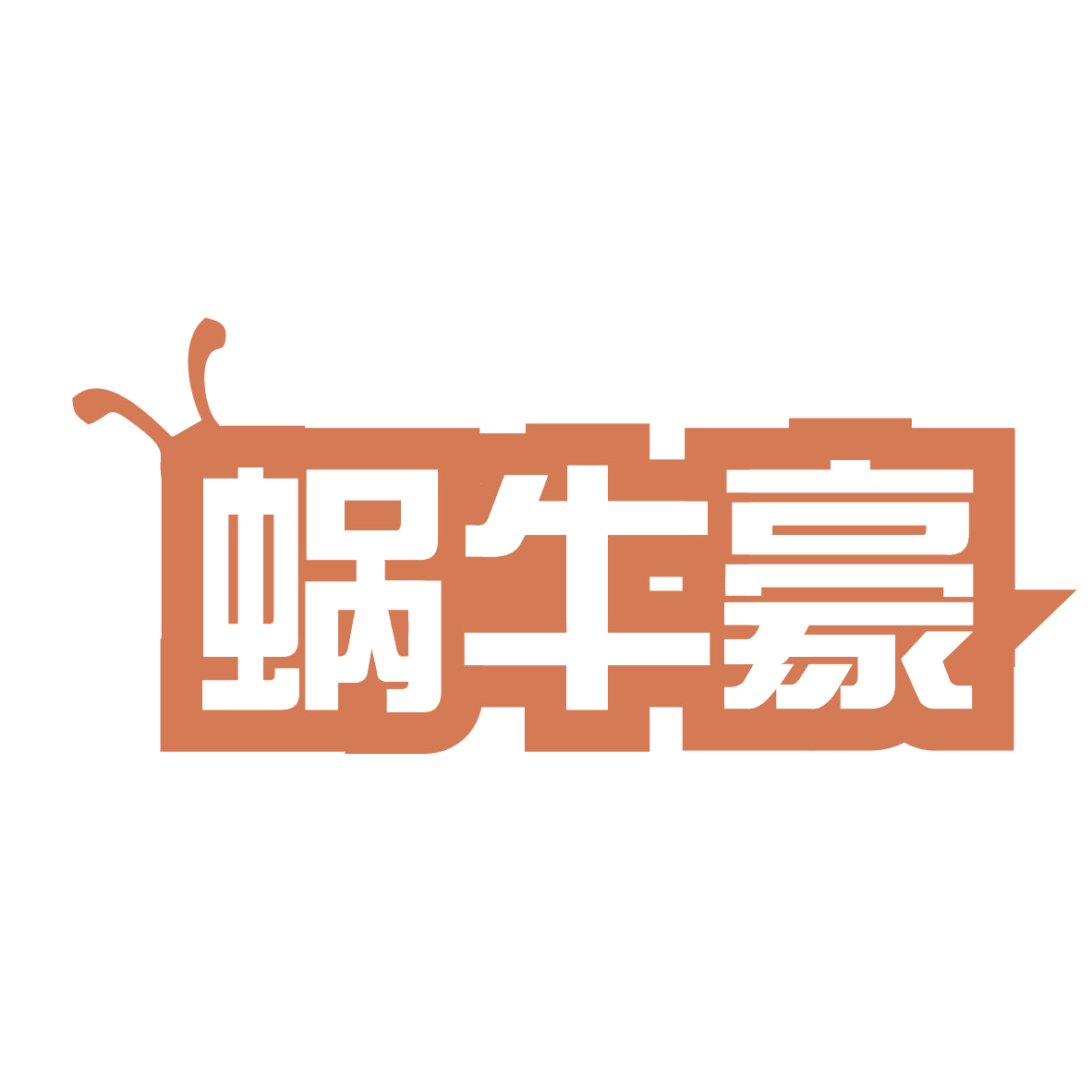 蜗牛豪 第43类餐饮住宿 注册号79024715商标图样
