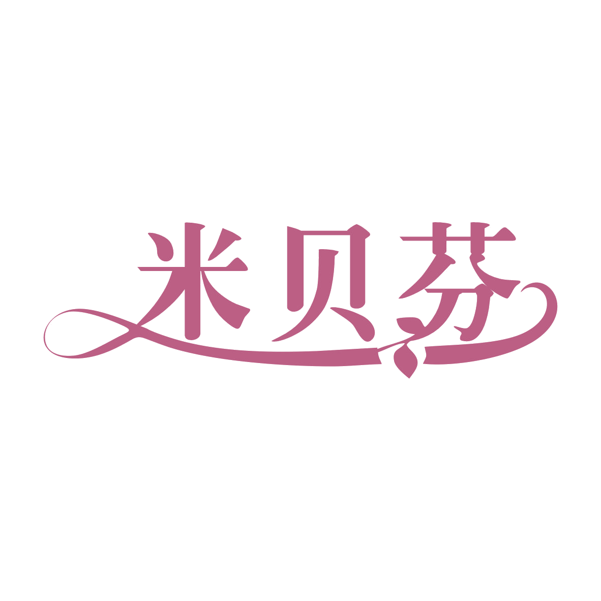 米贝芬 第30类小食配料 注册号79024742商标图样