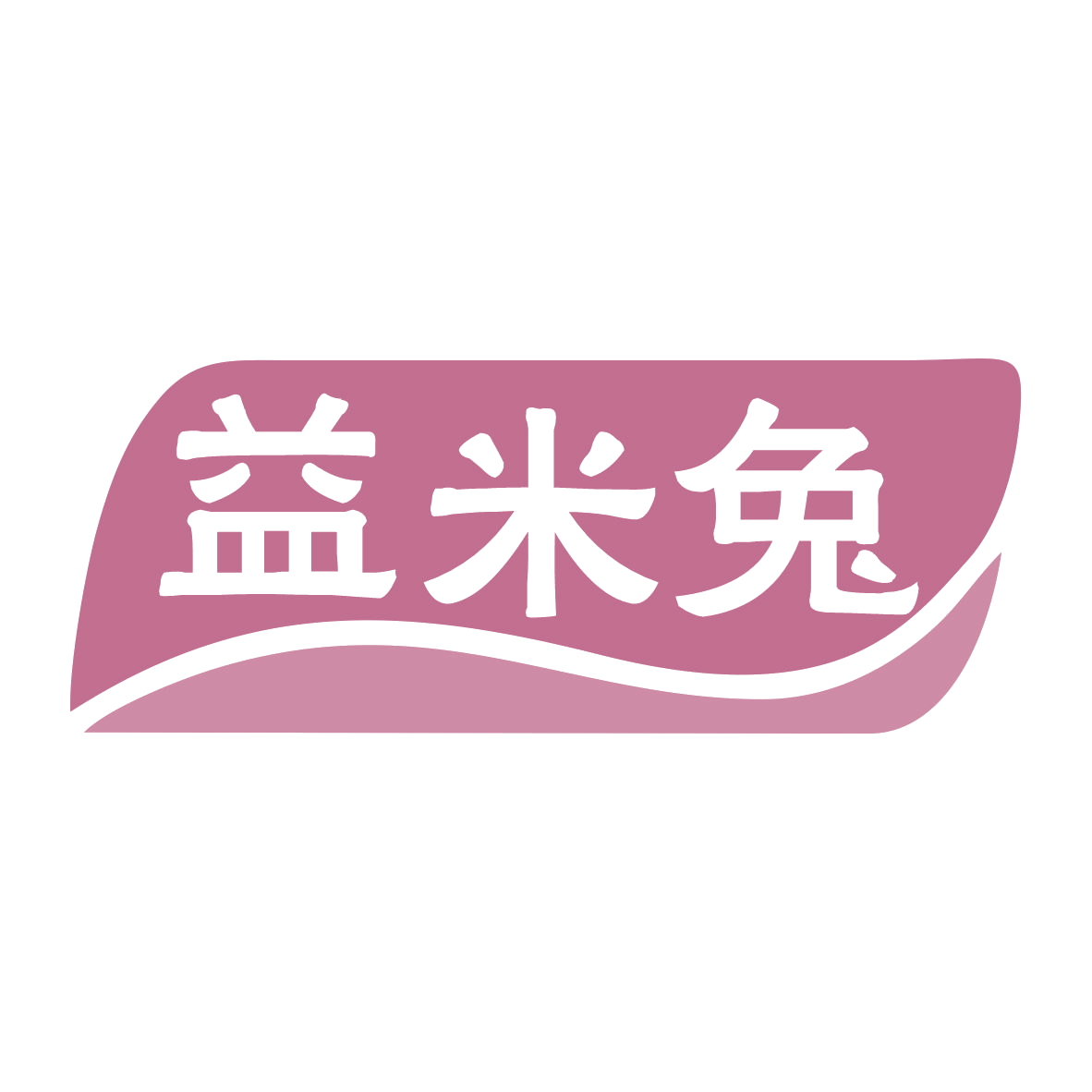 益米兔 第30类小食配料 注册号79024845商标图样