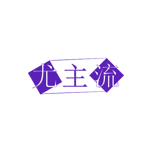 尤主流 第25类服装鞋帽 注册号79025068商标图样