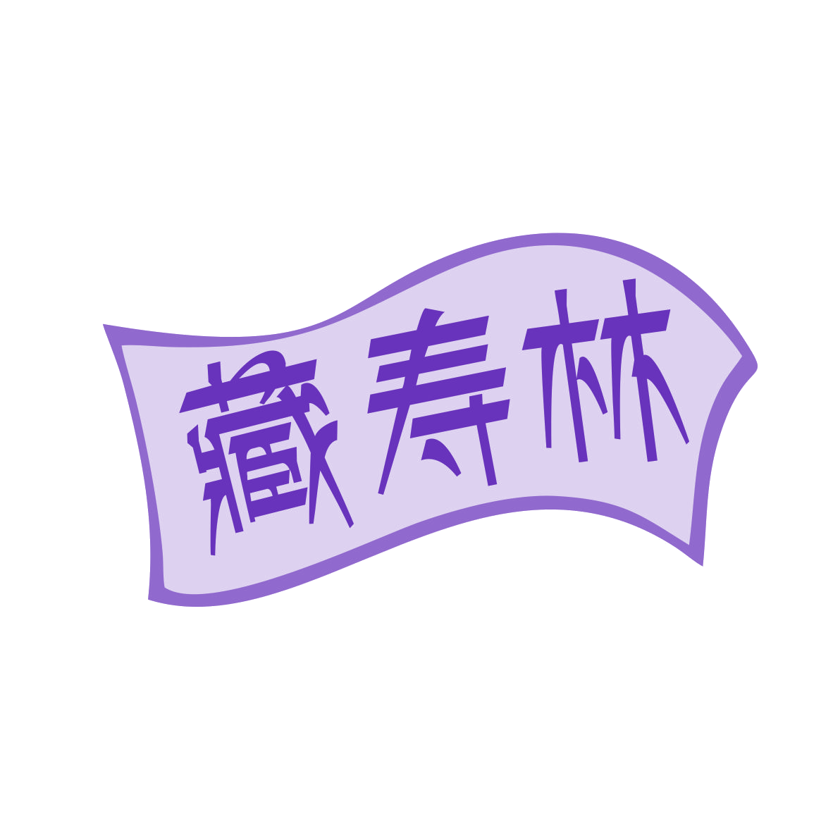 藏寿林 第10类医疗器械 注册号79025155商标图样