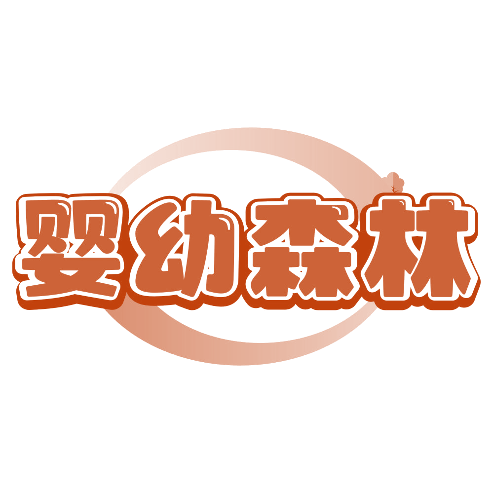 婴幼森林 第25类服装鞋帽 注册号79025594商标图样