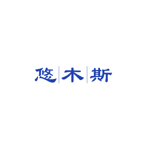 悠木斯 第25类服装鞋帽 注册号79025801商标图样