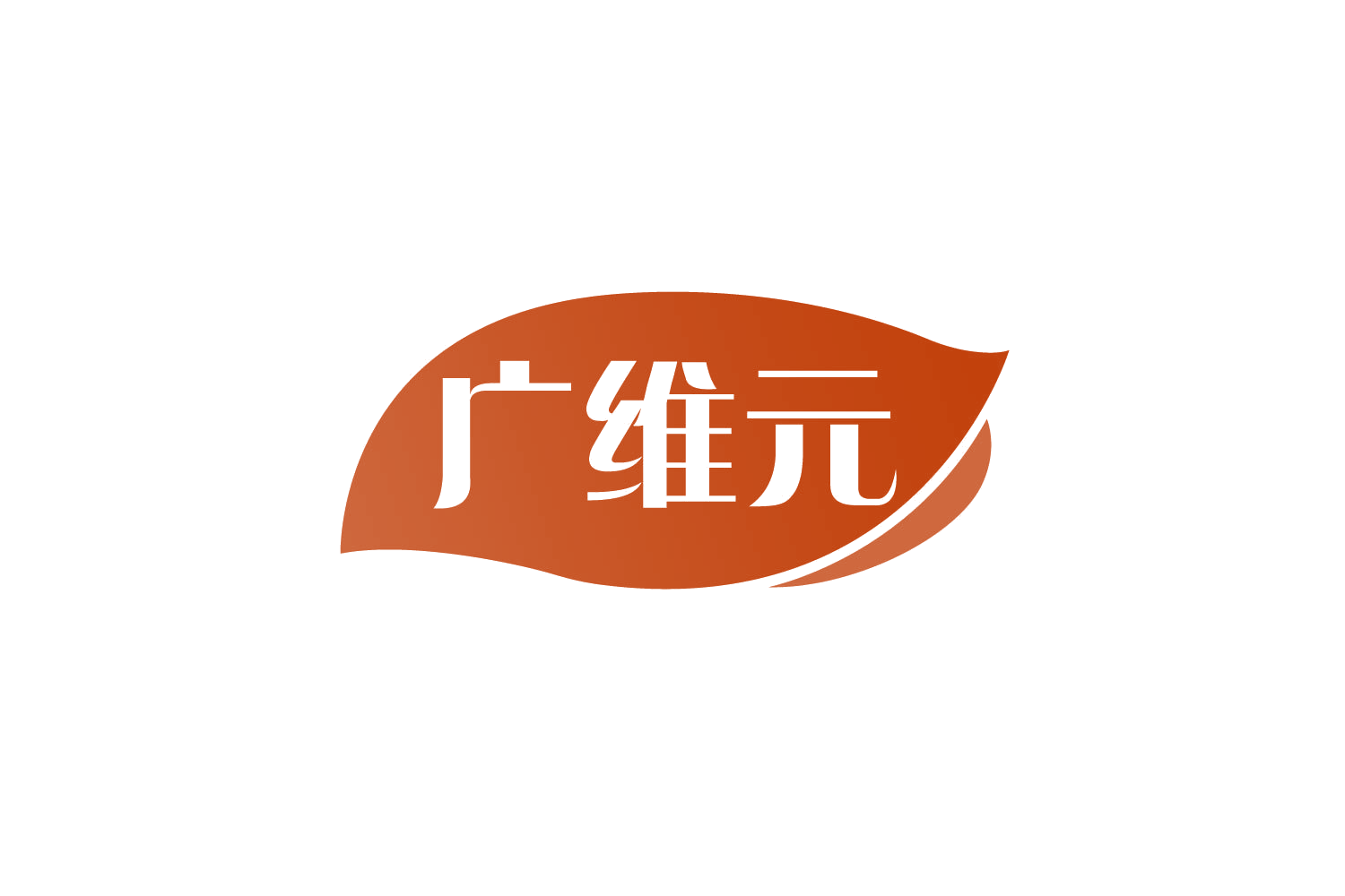 广维元 第10类医疗器械 注册号79025945商标图样