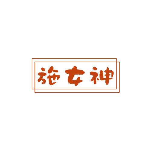 施女神 第25类服装鞋帽 注册号79026055商标图样