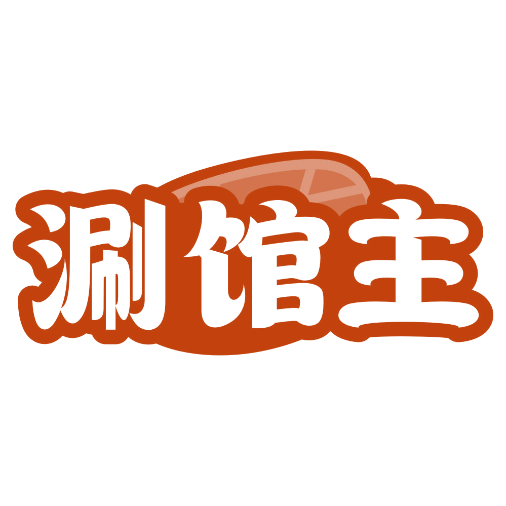 涮馆主 第30类小食配料 注册号79028825商标图样