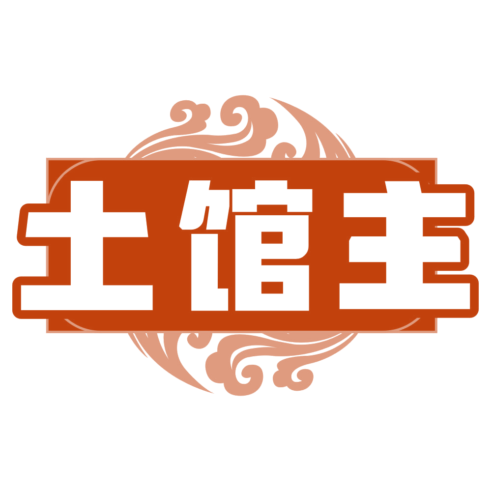土馆主 第30类小食配料 注册号79028939商标图样