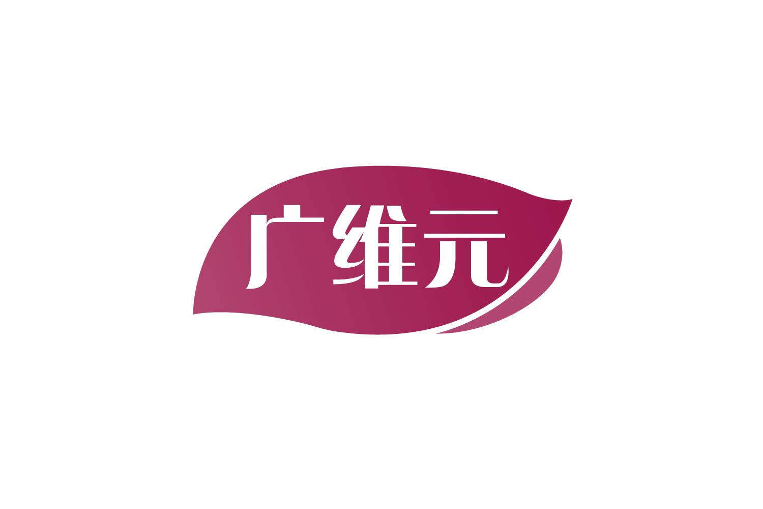 广维元 第5类医药 注册号79029126商标图样