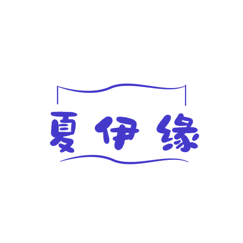 夏伊缘 第25类服装鞋帽 注册号79029390商标图样