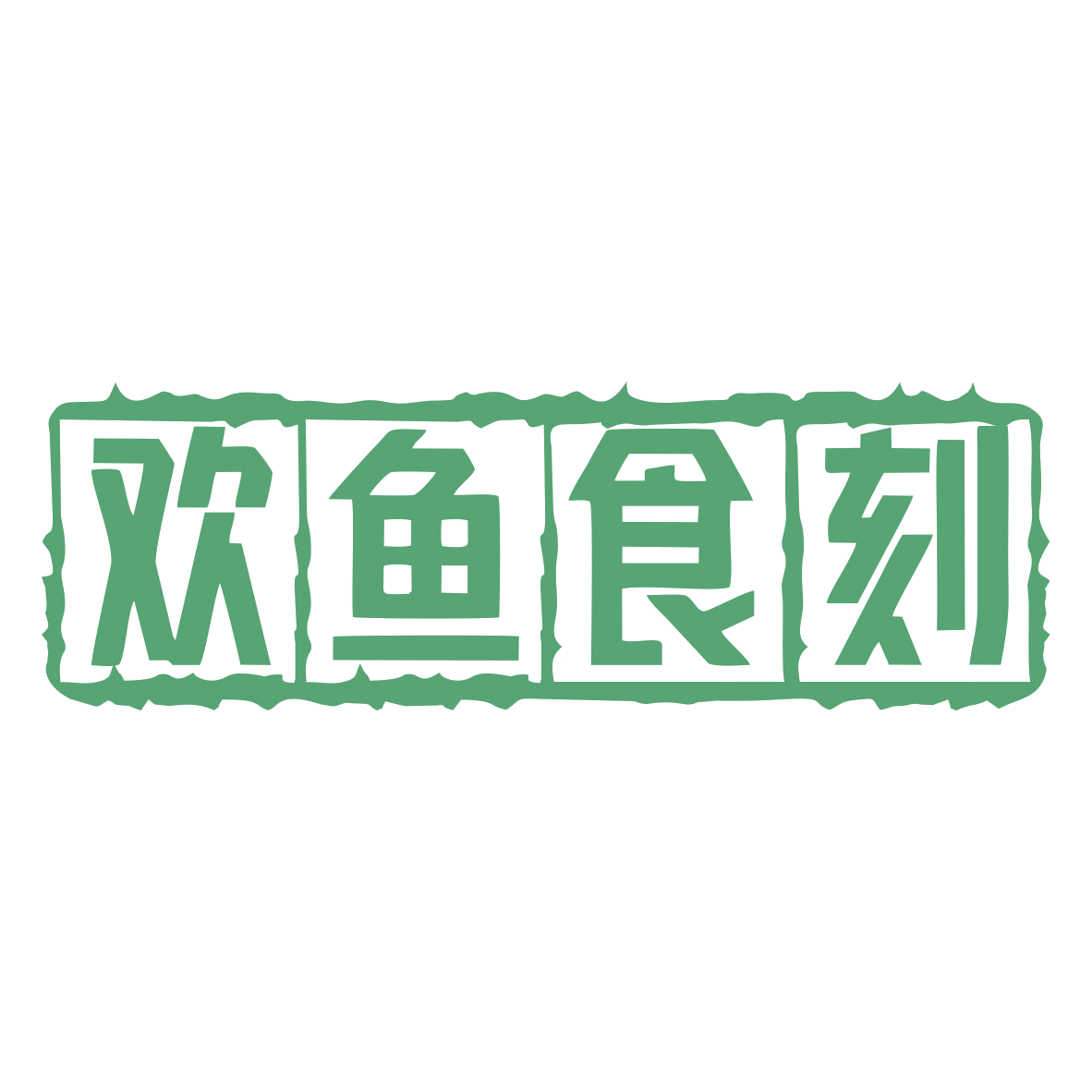 欢鱼食刻 第43类餐饮住宿 注册号79029495商标图样