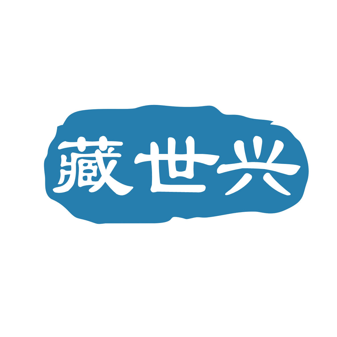 藏世兴 第10类医疗器械 注册号79029513商标图样