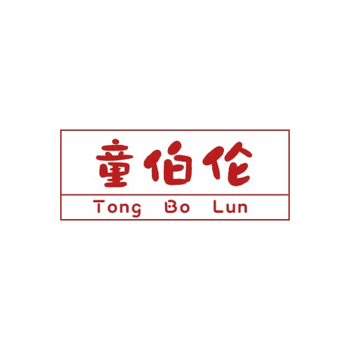 童伯伦 第25类服装鞋帽 注册号79029763商标图样