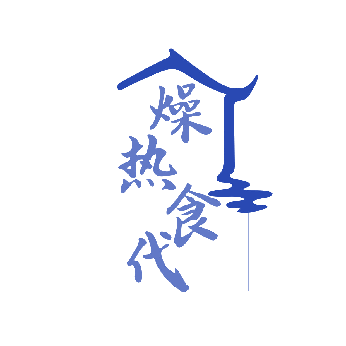燥热食代 第30类小食配料 注册号79031752商标图样