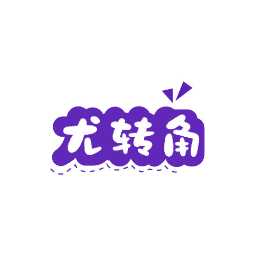 尤转角 第25类服装鞋帽 注册号79031775商标图样