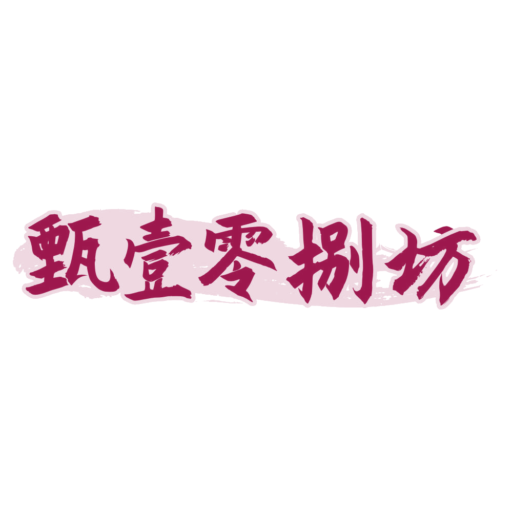 甄壹零捌坊 第33类酒 注册号79032678商标图样
