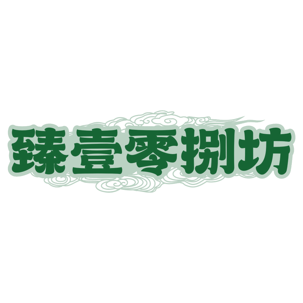 臻壹零捌坊 第33类酒 注册号79032683商标图样