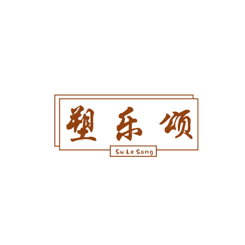 塑乐颂 第25类服装鞋帽 注册号79033133商标图样