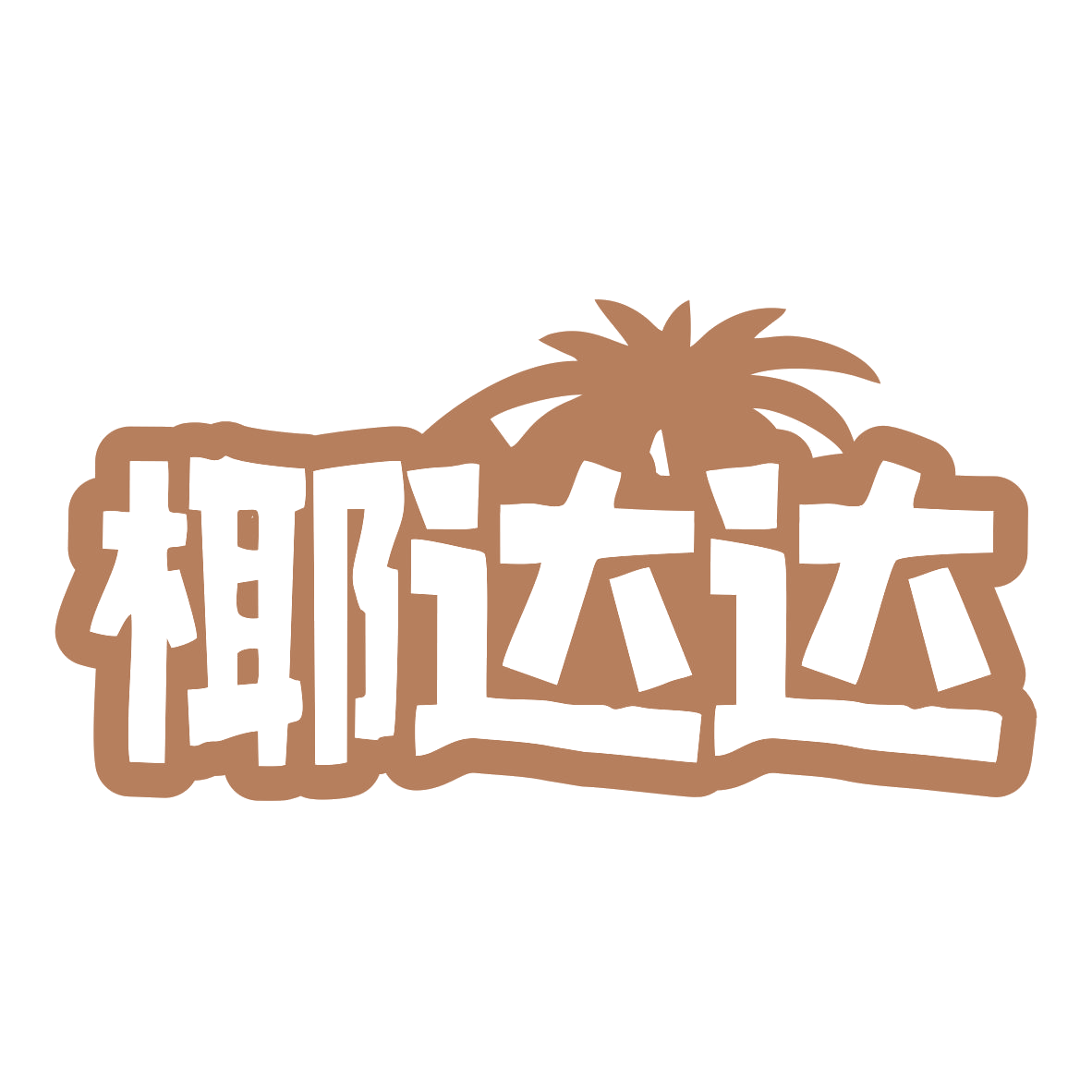 椰达达 第43类餐饮住宿 注册号79033225商标图样