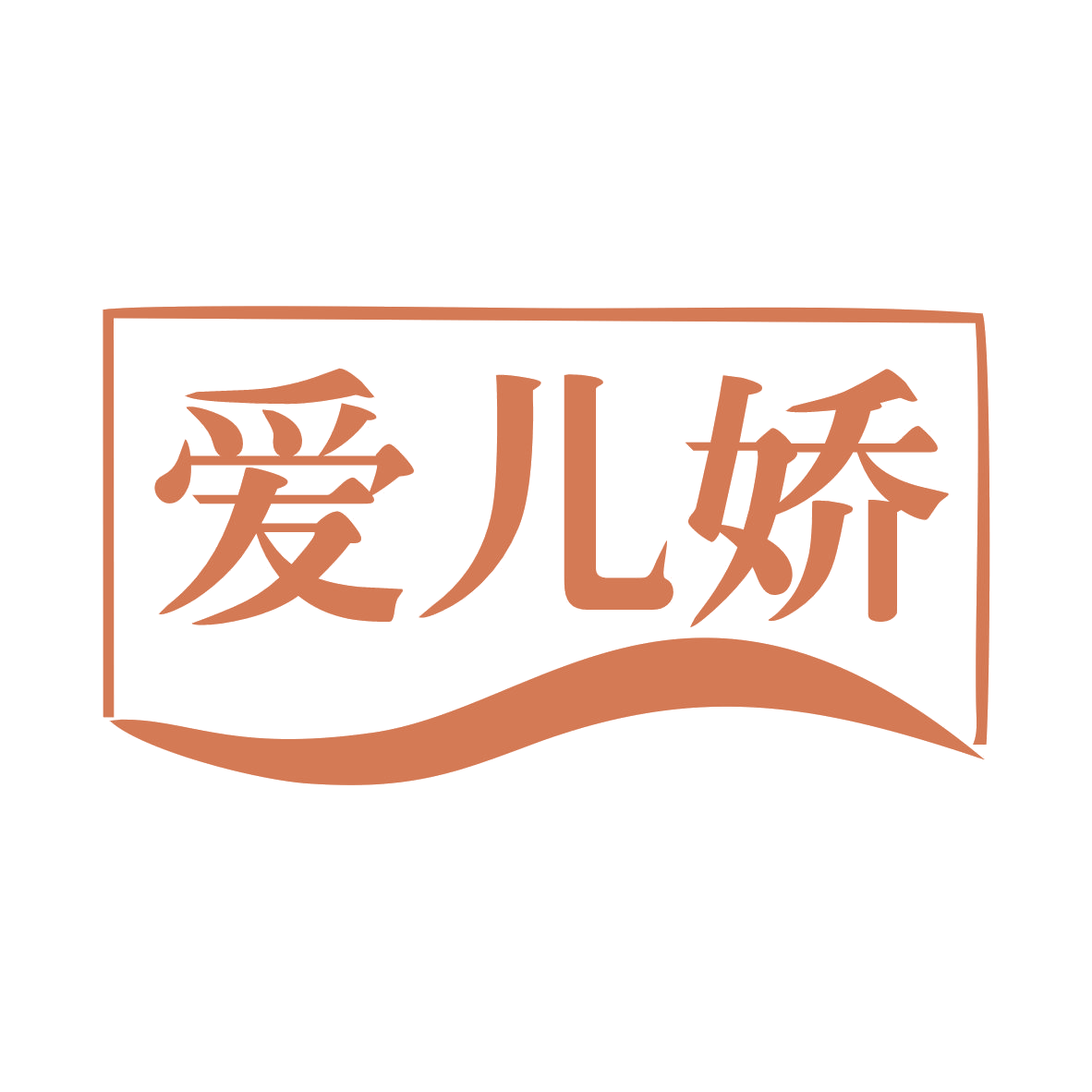 爱儿娇 第3类日化用品 注册号79033817商标图样
