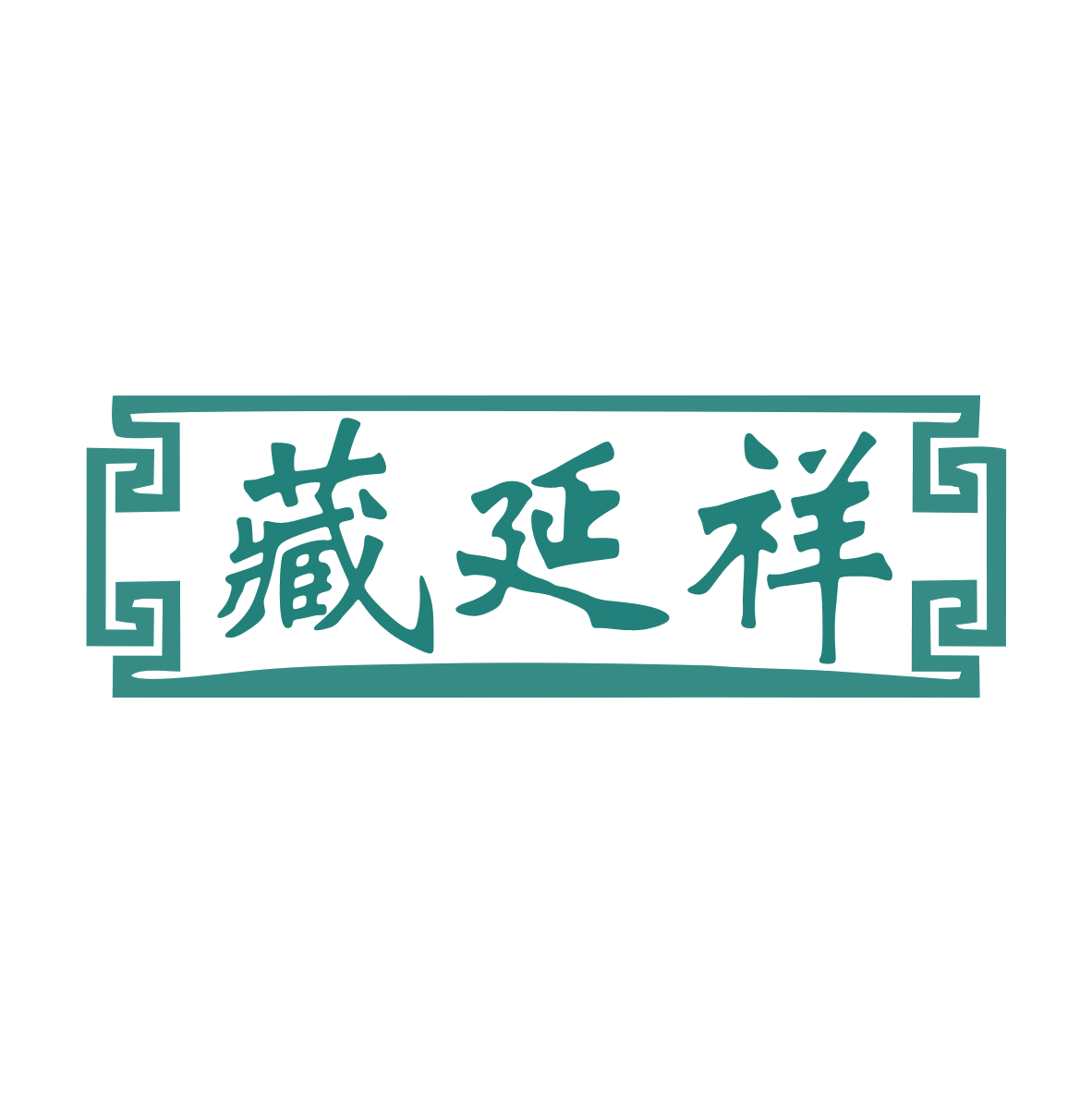藏延祥 第35类广告销售 注册号79035357商标图样