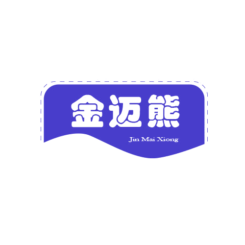 金迈熊 第25类服装鞋帽 注册号79036360商标图样