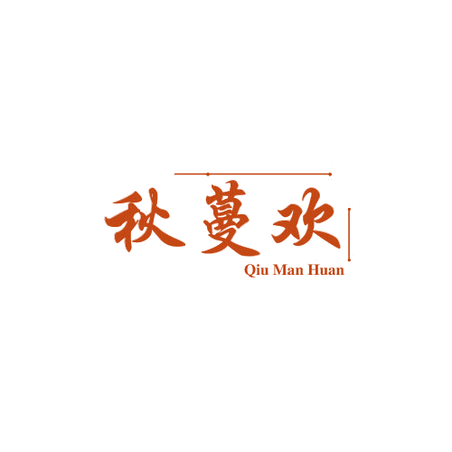 秋蔓欢 第25类服装鞋帽 注册号79036483商标图样