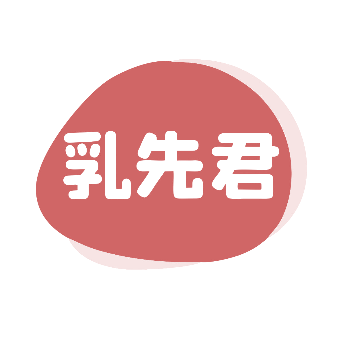 乳先君 第32类啤酒饮料 注册号79037036商标图样