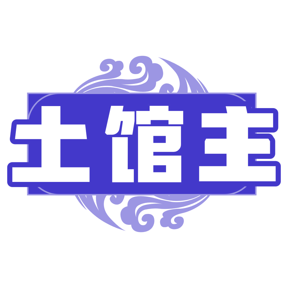 土馆主 第29类食品罐头 注册号79037243商标图样