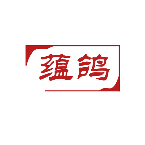蕴鸽 第25类服装鞋帽 注册号79038296商标图样