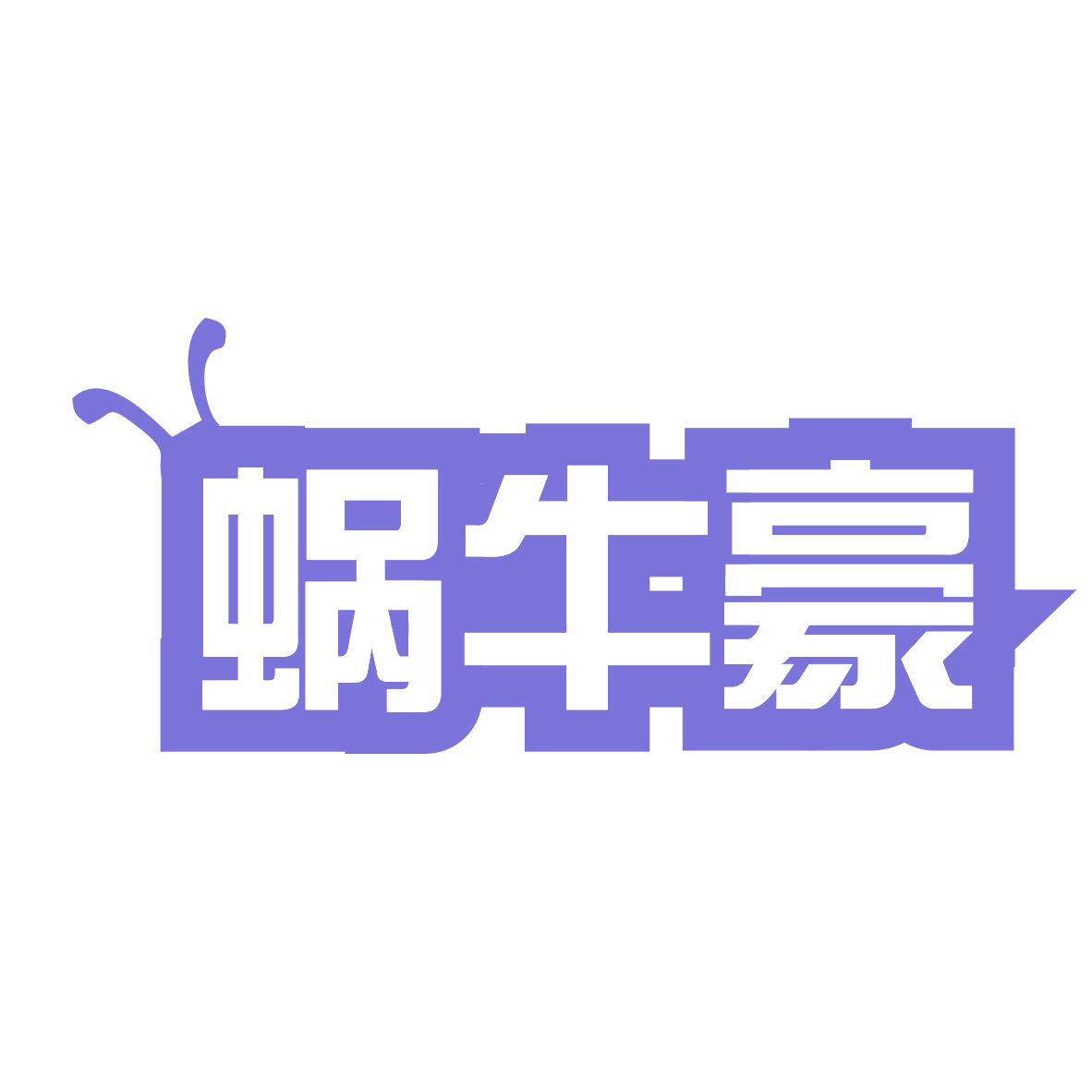 蜗牛豪 第35类广告销售 注册号79038313商标图样