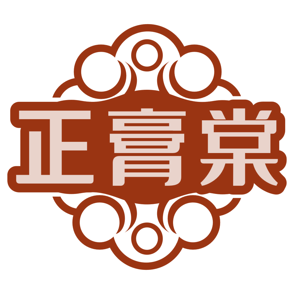 正膏棠 第5类医药 注册号79038646商标图样