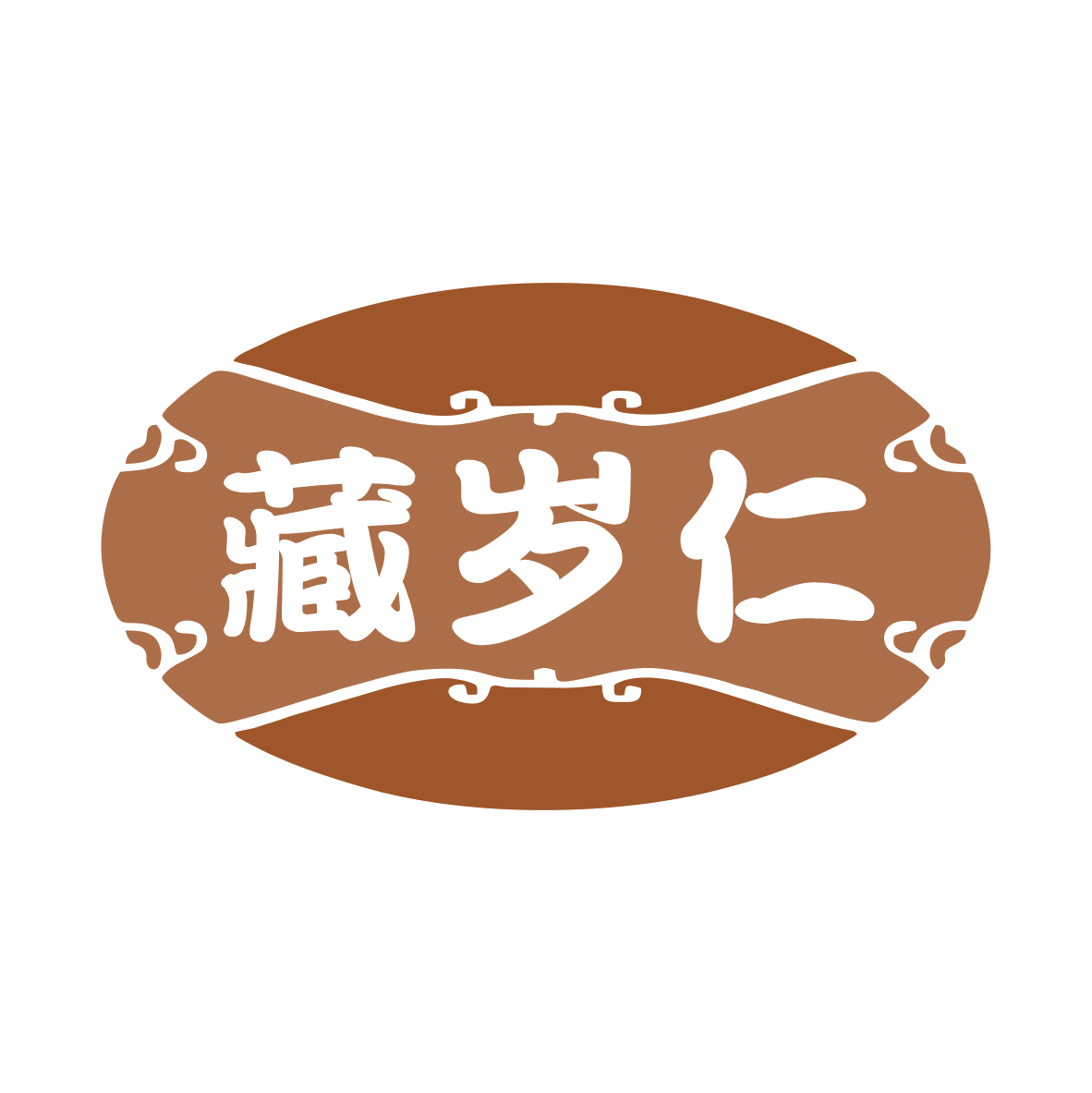 藏岁仁 第10类医疗器械 注册号79039050商标图样
