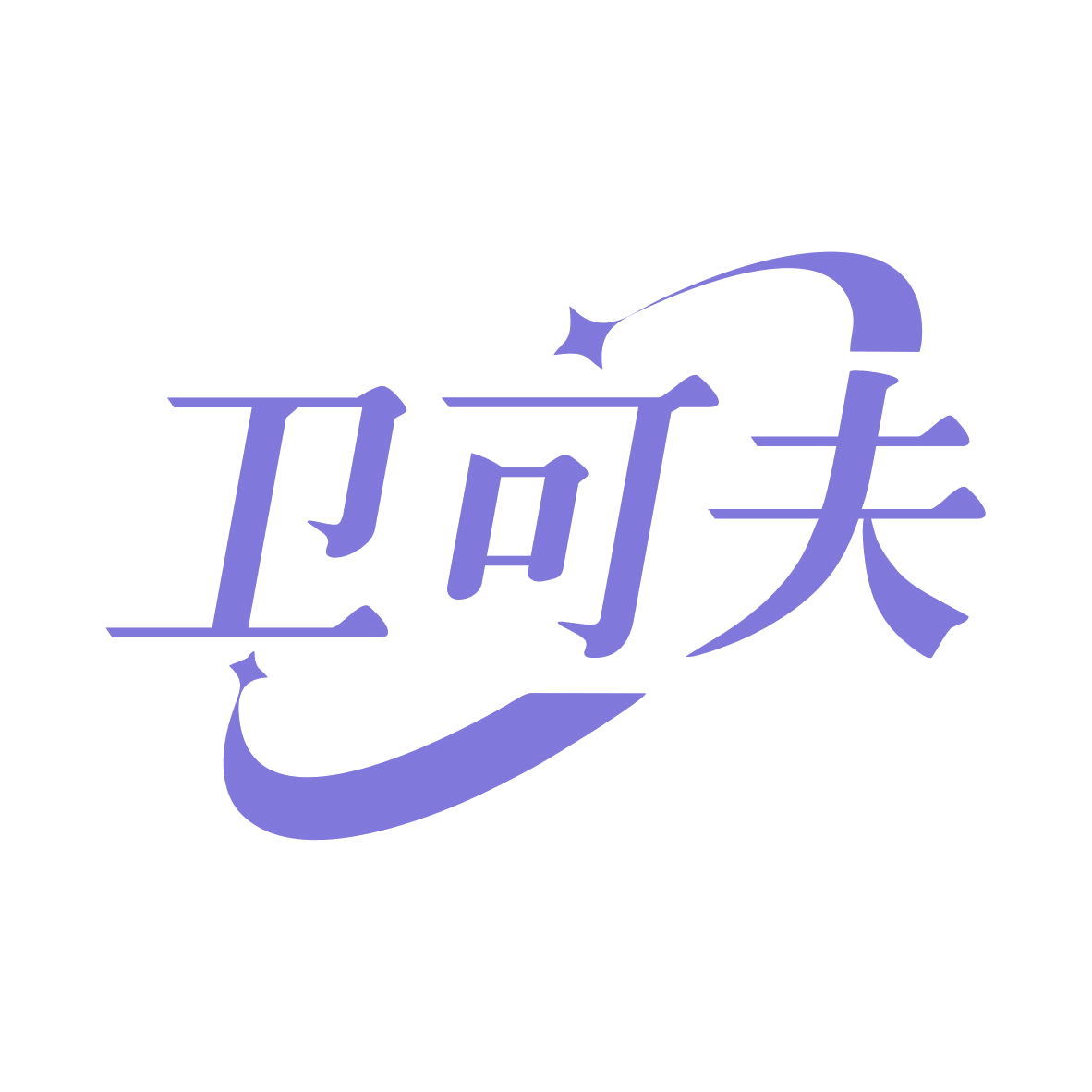 卫可夫 第5类医药 注册号79040096商标图样