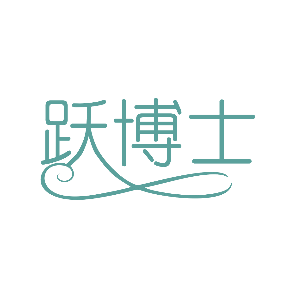 跃博士 第16类办公用品 注册号79040474商标图样