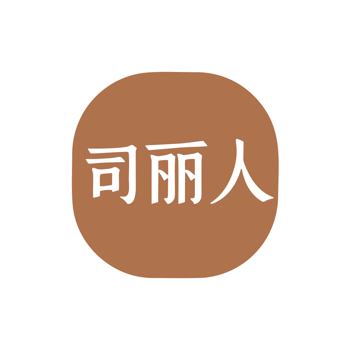 司丽人 第3类日化用品 注册号79041661商标图样